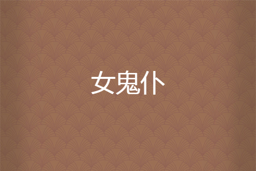 女鬼仆 女鬼仆