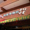 螃蟹博物館