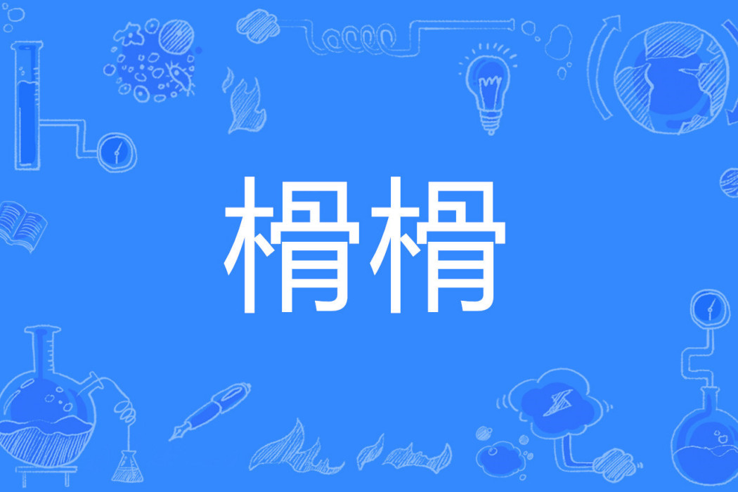 榾榾