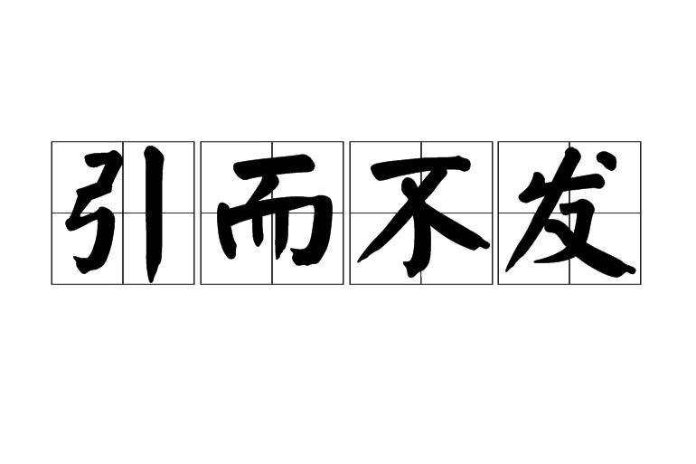 引而不發 引而不發