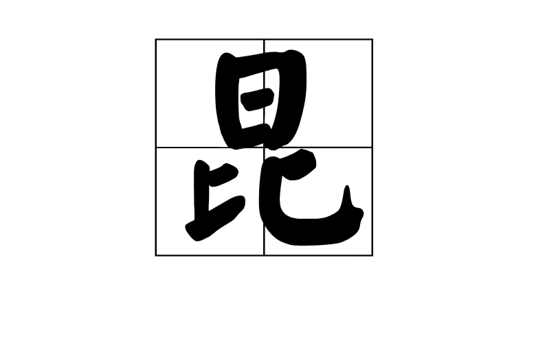 昆(漢字)