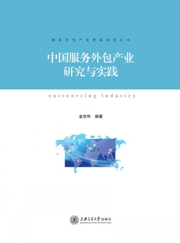 中國服務外包產業研究與實踐