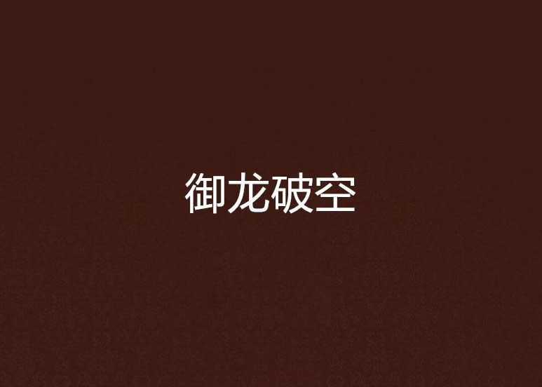 御龍破空