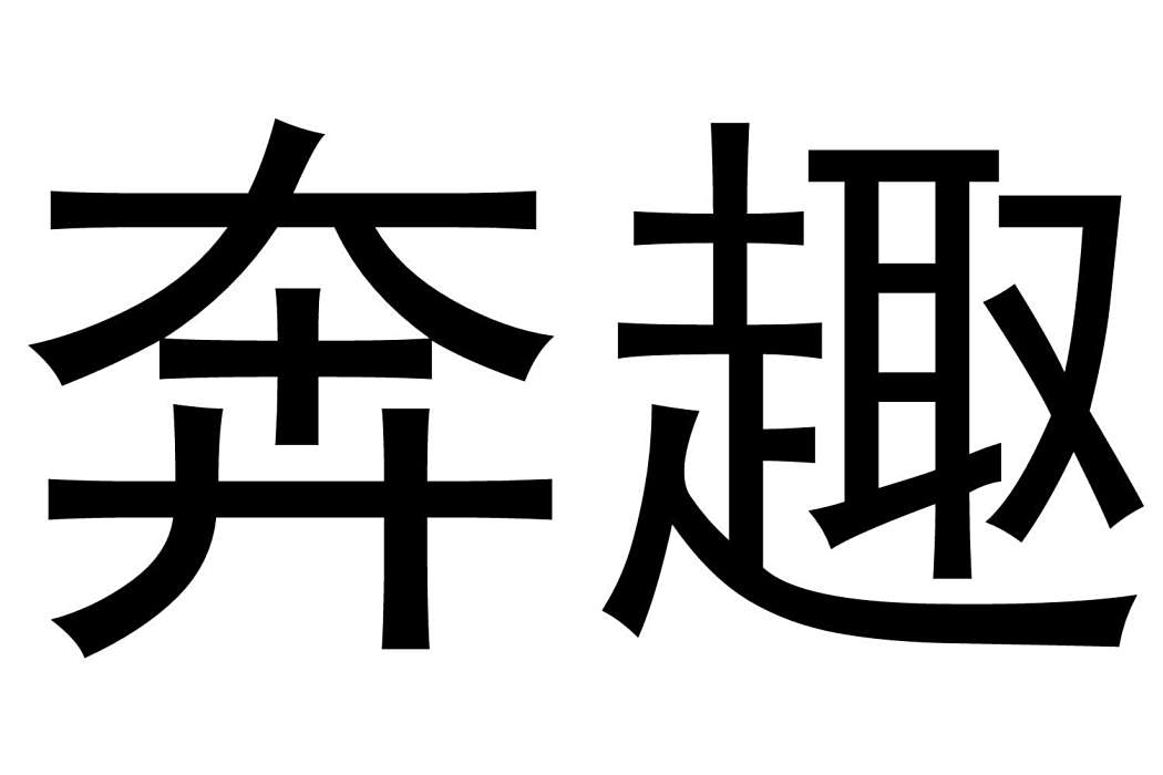 奔趣(商標名稱) 奔趣(商標名稱)