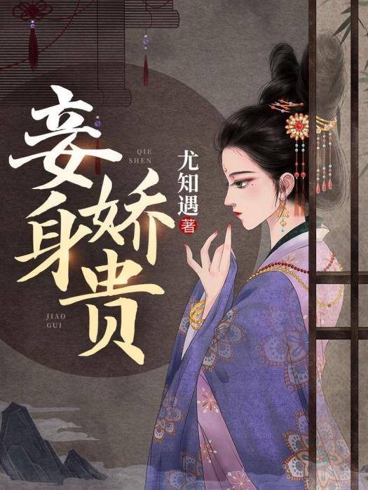 妾身嬌貴 妾身嬌貴