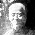 閻文儒 閻文儒