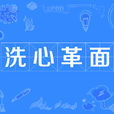 洗心革面(漢語成語) 洗心革面(漢語成語)