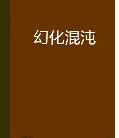 幻化混沌 幻化混沌