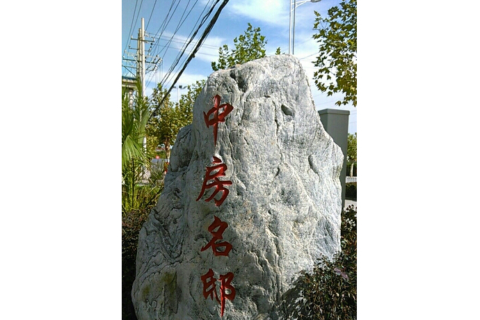 中房名邸 中房名邸