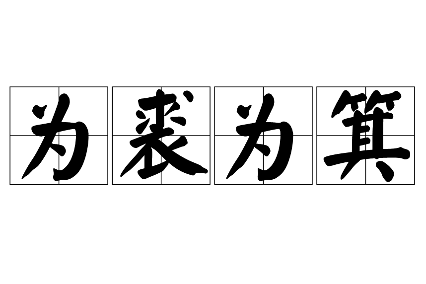 為裘為箕 為裘為箕