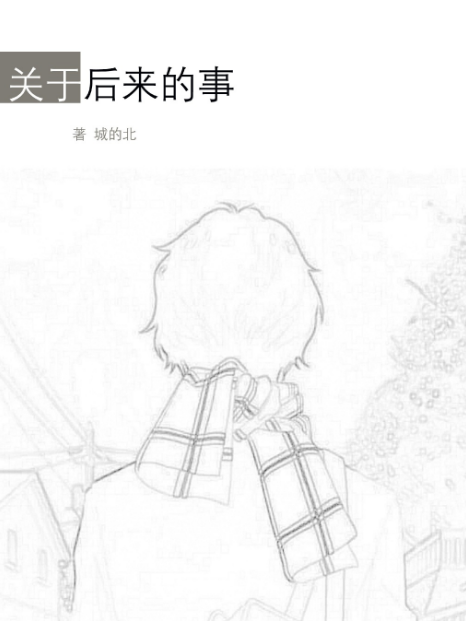關於後來的事 關於後來的事