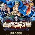 吾名索隆 吾名索隆