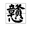戇 戇
