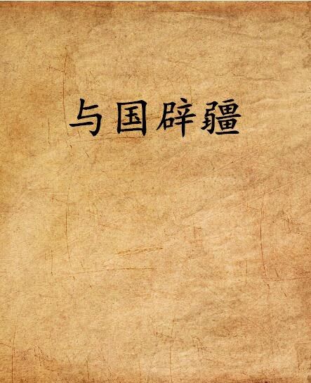 與國辟疆 與國辟疆