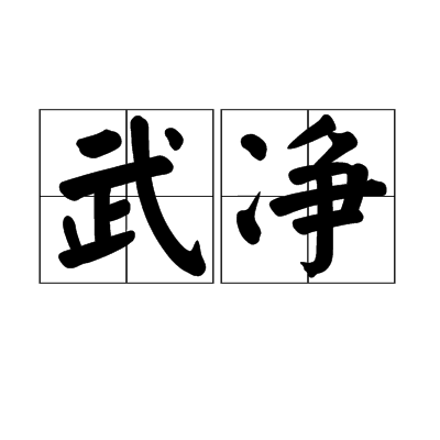 武淨(武二花) 武淨(武二花)