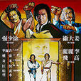 踢館(1979年曾志偉執導電影) 踢館(1979年曾志偉執導電影)