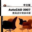 中文版AutoCAD 2007家具設計實例手冊