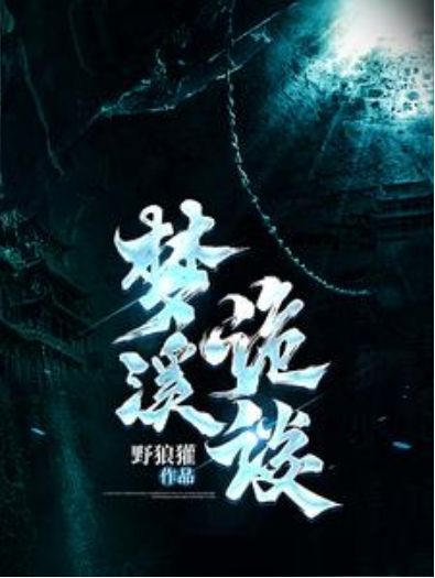 夢溪詭談 夢溪詭談