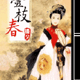 一枝春(網路小說) 一枝春(網路小說)