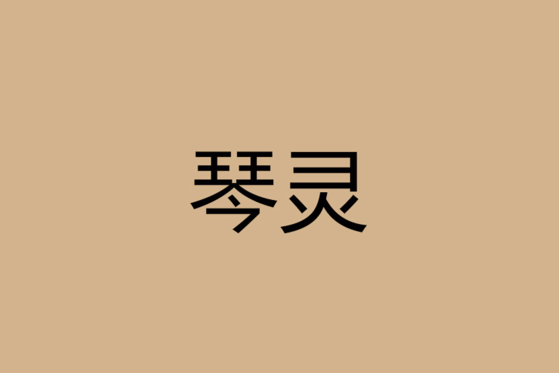 琴靈 琴靈