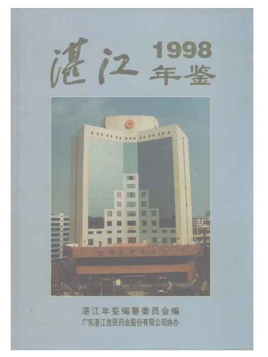 湛江年鑑1998 湛江年鑑1998