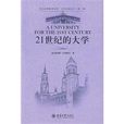 21世紀的大學 21世紀的大學