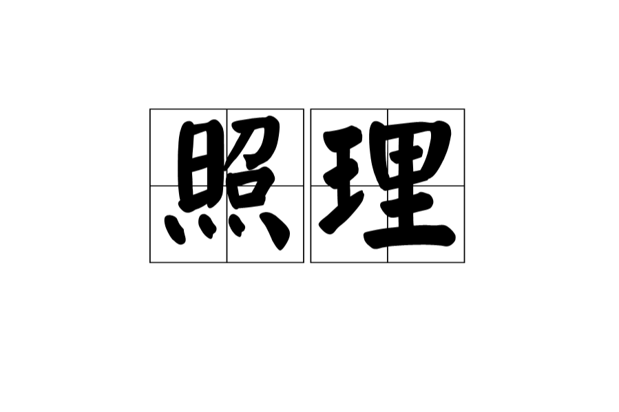 照理 照理