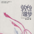 敦煌遺夢(情感小說) 敦煌遺夢(情感小說)