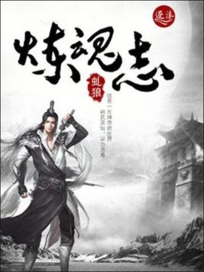 煉魂志 煉魂志