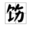 飭 飭