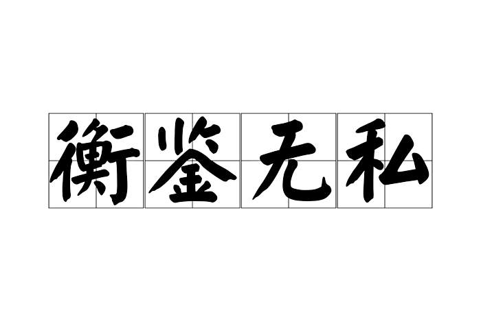 衡鑑無私