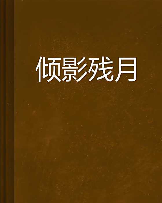 傾影殘月