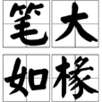 筆大如椽 筆大如椽