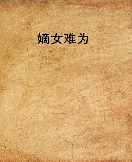 嫡女難為(冰若瞳創作的網路小說作品) 嫡女難為(冰若瞳創作的網路小說作品)