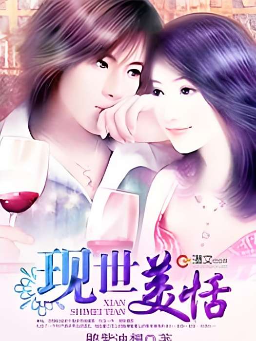 現世美恬 現世美恬