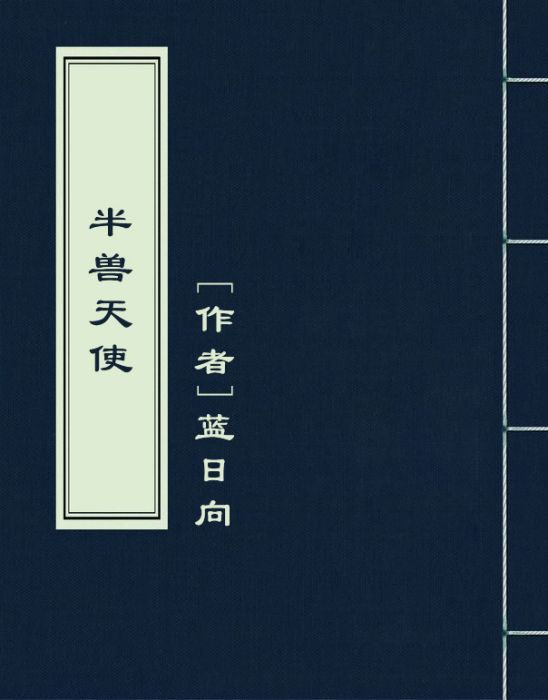 半獸天使 半獸天使