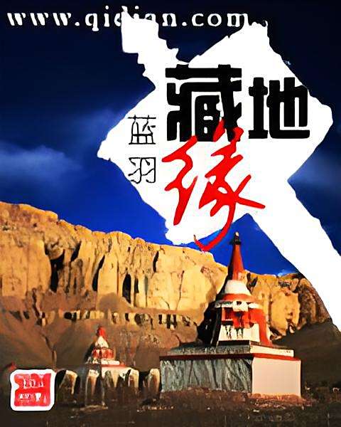 藏地緣 藏地緣