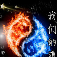 我們的道 我們的道