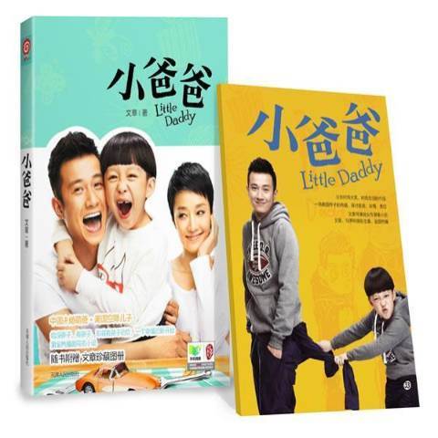 小爸爸(2013年天津人民出版社出版的圖書) 小爸爸(2013年天津人民出版社出版的圖書)