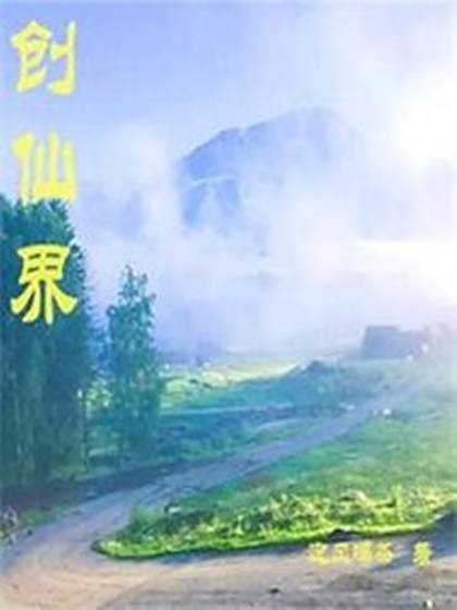 創仙記