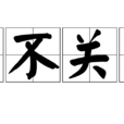 事不關己(成語) 事不關己(成語)