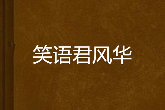 笑語君風華