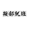 按部就班 按部就班