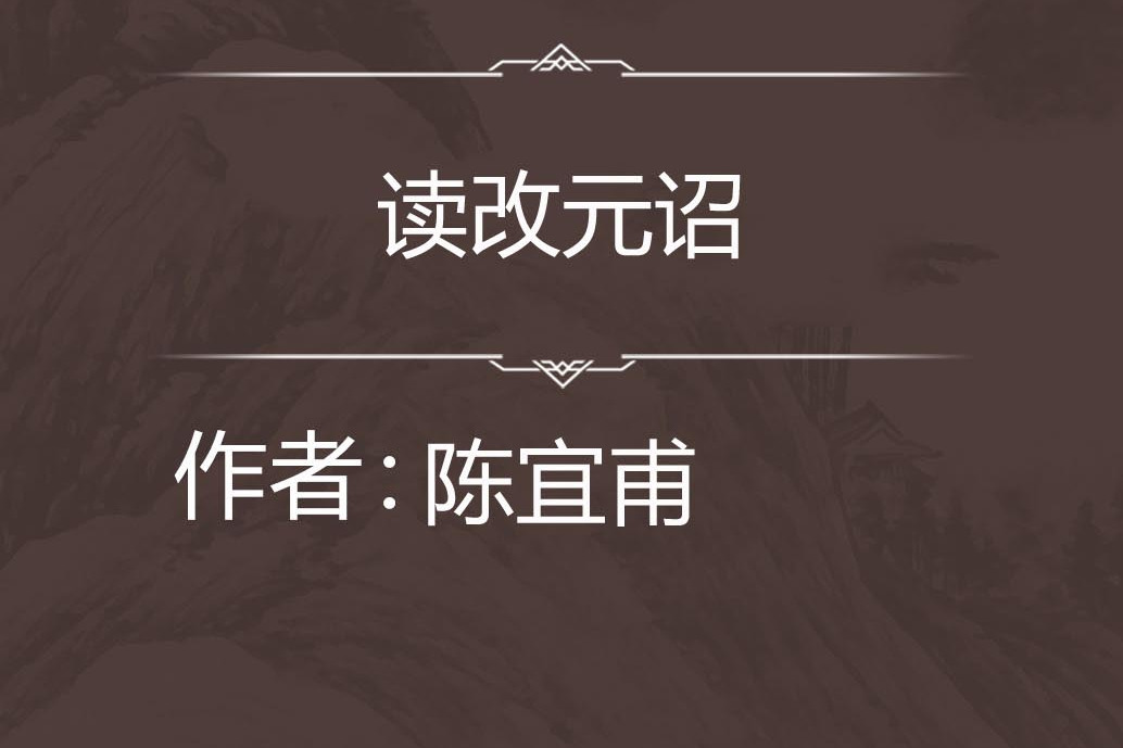 讀改元詔 讀改元詔