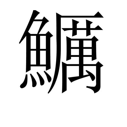 鱱 鱱