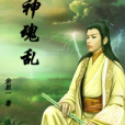 神魂亂 神魂亂