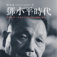 鄧小平時代(傅高義著圖書) 鄧小平時代(傅高義著圖書)