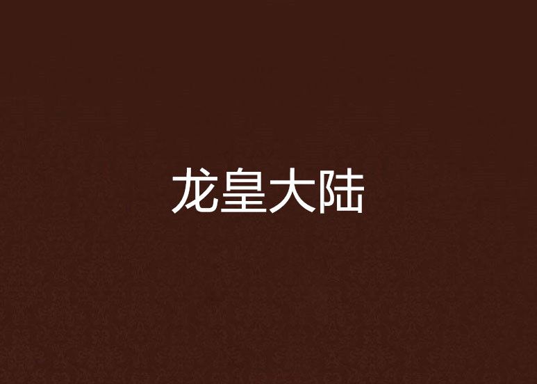 龍皇大陸 龍皇大陸