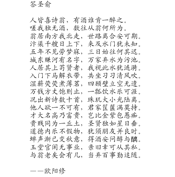 答聖俞 答聖俞