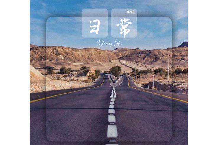 暖心(張夢奇全創作音樂) 暖心(張夢奇全創作音樂)